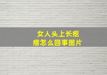 女人头上长疙瘩怎么回事图片