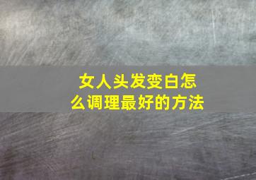 女人头发变白怎么调理最好的方法