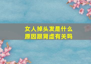 女人掉头发是什么原因跟肾虚有关吗