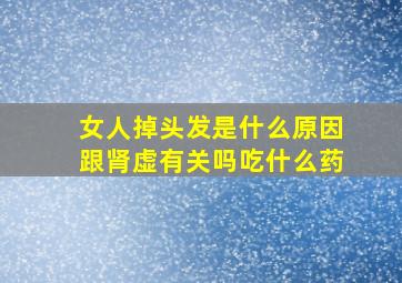 女人掉头发是什么原因跟肾虚有关吗吃什么药