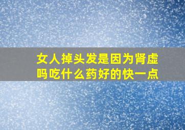 女人掉头发是因为肾虚吗吃什么药好的快一点