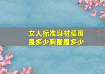 女人标准身材腰围是多少胸围是多少