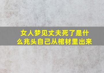 女人梦见丈夫死了是什么兆头自己从棺材里出来