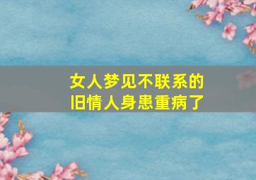 女人梦见不联系的旧情人身患重病了