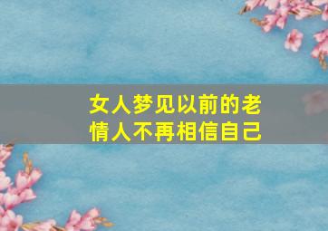 女人梦见以前的老情人不再相信自己