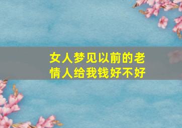 女人梦见以前的老情人给我钱好不好