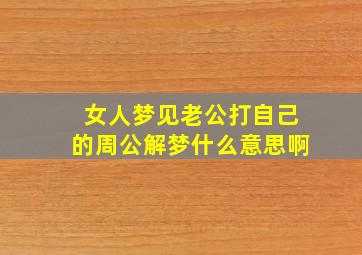 女人梦见老公打自己的周公解梦什么意思啊