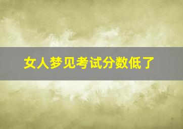 女人梦见考试分数低了