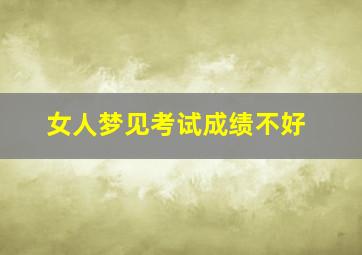 女人梦见考试成绩不好