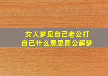 女人梦见自己老公打自己什么意思周公解梦