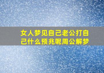 女人梦见自己老公打自己什么预兆呢周公解梦