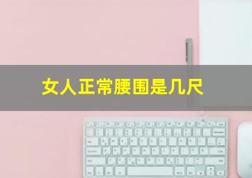 女人正常腰围是几尺