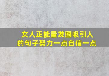 女人正能量发圈吸引人的句子努力一点自信一点