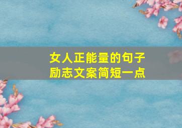 女人正能量的句子励志文案简短一点