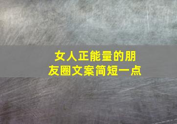 女人正能量的朋友圈文案简短一点