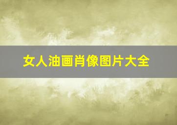 女人油画肖像图片大全