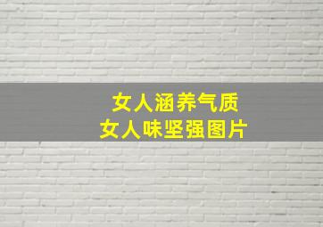 女人涵养气质女人味坚强图片