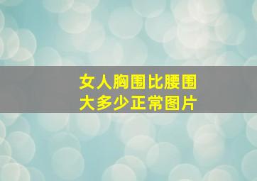 女人胸围比腰围大多少正常图片