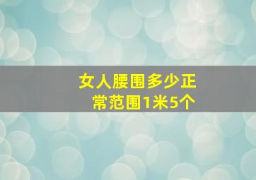 女人腰围多少正常范围1米5个