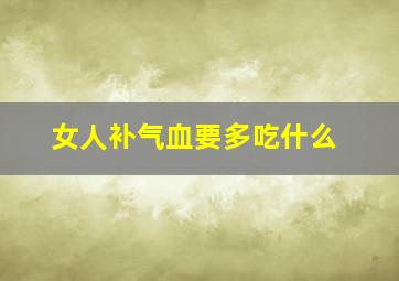 女人补气血要多吃什么