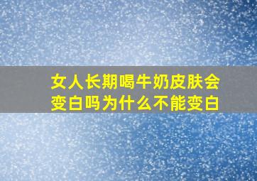 女人长期喝牛奶皮肤会变白吗为什么不能变白