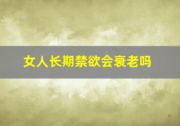 女人长期禁欲会衰老吗