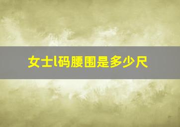 女士l码腰围是多少尺