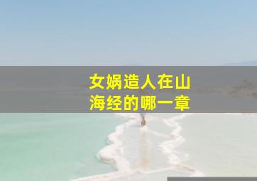 女娲造人在山海经的哪一章