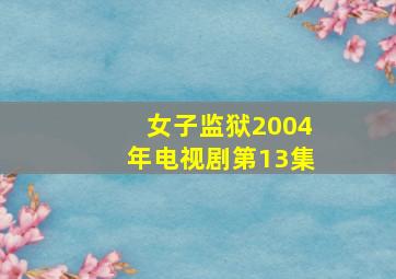 女子监狱2004年电视剧第13集