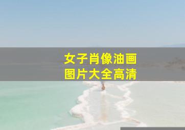 女子肖像油画图片大全高清