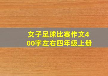 女子足球比赛作文400字左右四年级上册