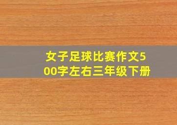 女子足球比赛作文500字左右三年级下册