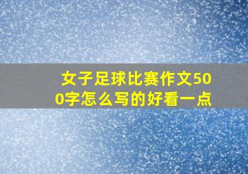 女子足球比赛作文500字怎么写的好看一点