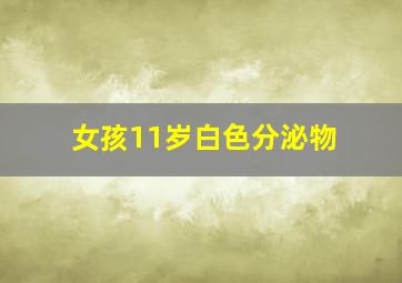 女孩11岁白色分泌物