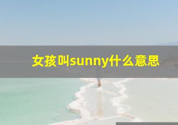 女孩叫sunny什么意思