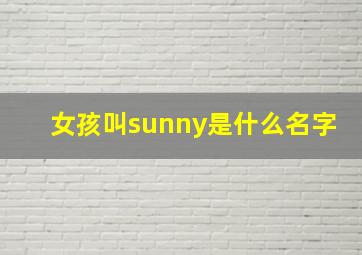 女孩叫sunny是什么名字