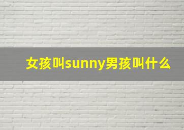 女孩叫sunny男孩叫什么