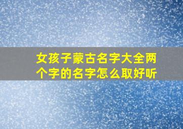 女孩子蒙古名字大全两个字的名字怎么取好听