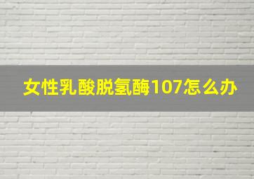 女性乳酸脱氢酶107怎么办