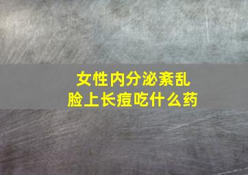 女性内分泌紊乱脸上长痘吃什么药