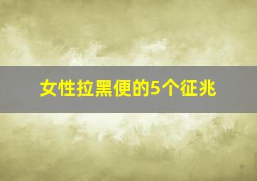 女性拉黑便的5个征兆