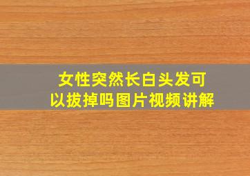 女性突然长白头发可以拔掉吗图片视频讲解