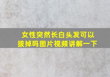 女性突然长白头发可以拔掉吗图片视频讲解一下