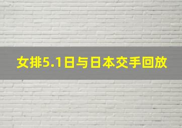 女排5.1日与日本交手回放