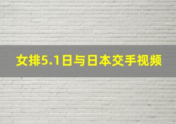 女排5.1日与日本交手视频