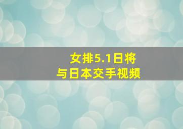 女排5.1日将与日本交手视频