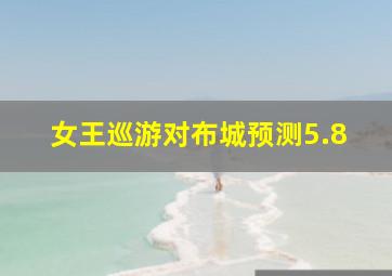 女王巡游对布城预测5.8