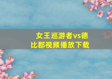 女王巡游者vs德比郡视频播放下载