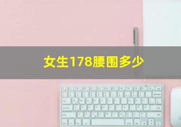 女生178腰围多少