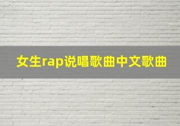 女生rap说唱歌曲中文歌曲